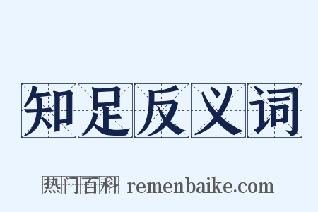 知足反义词是什么意思的图片